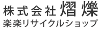 株式会社熠爍 楽楽リサイクルショップ